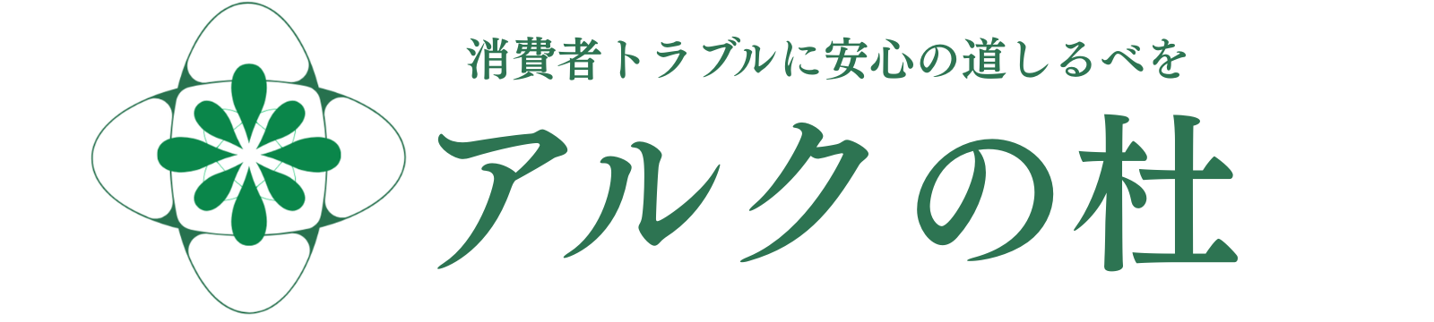アルクの杜