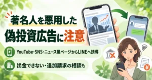 著名人を悪用した偽投資広告とYouTube・SNSからLINEへの投資勧誘に関する注意喚起