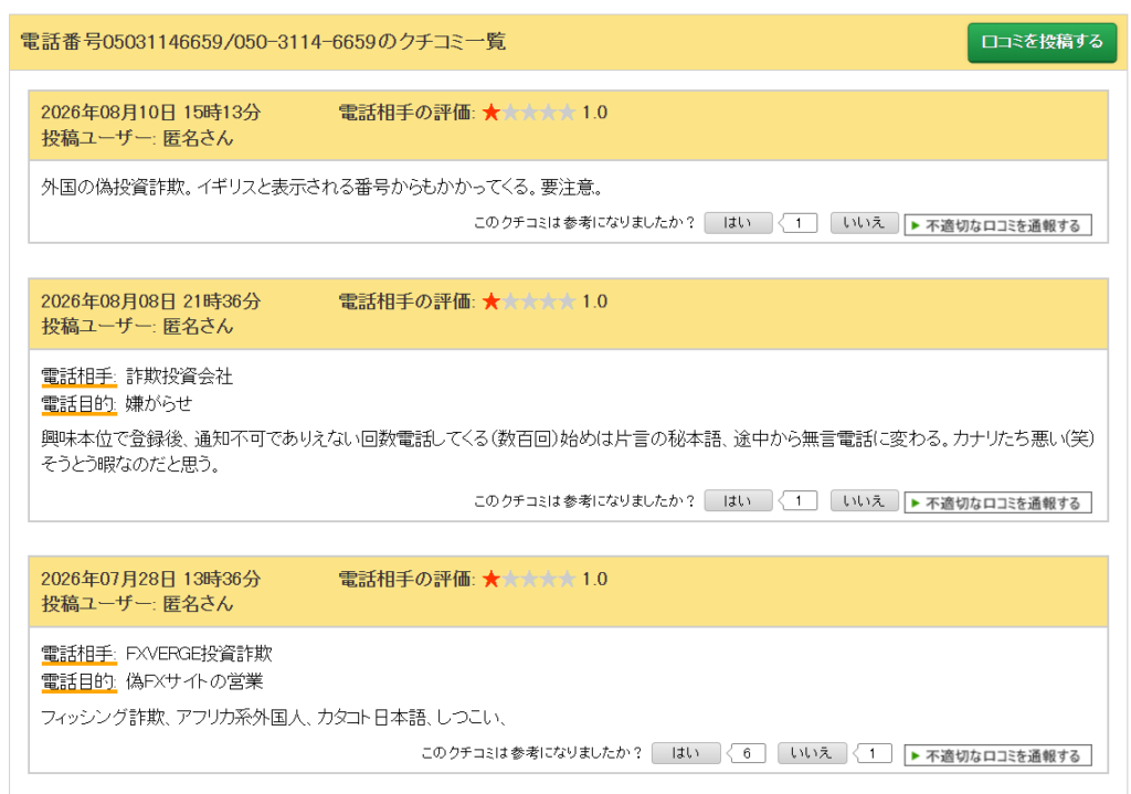 FxVerge関連の電話勧誘について投稿された電話番号の口コミ画面