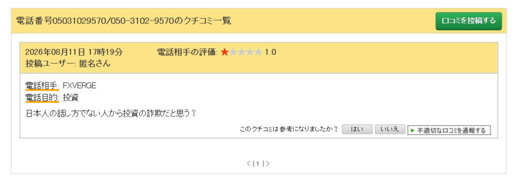 FxVerge関連の電話勧誘について投稿された電話番号の口コミ画面