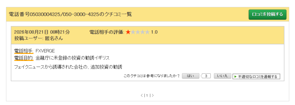 FxVerge関連の電話勧誘について投稿された電話番号の口コミ画面